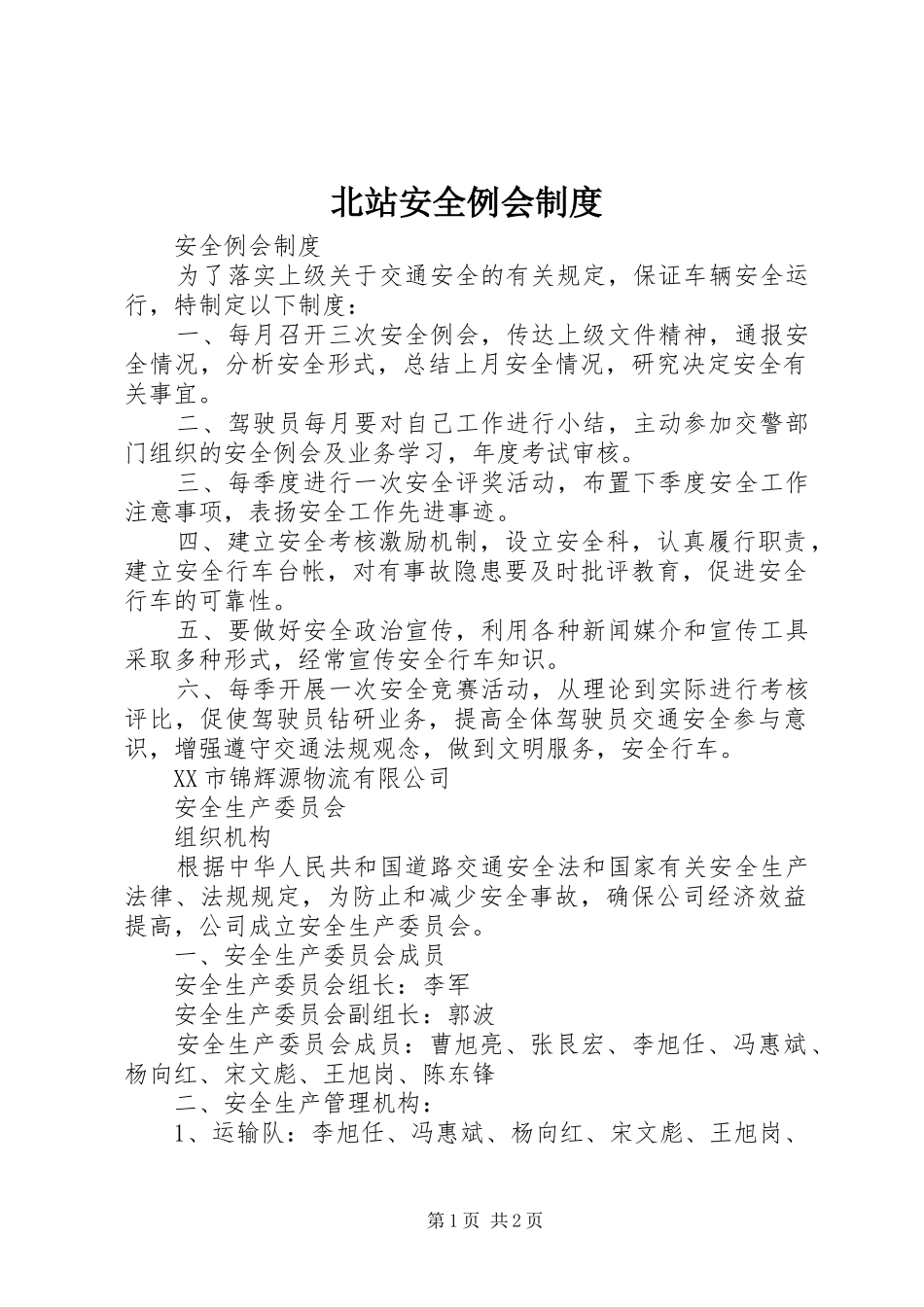 北站安全例会制度_第1页