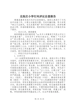 北张庄小学行风评议自查报告