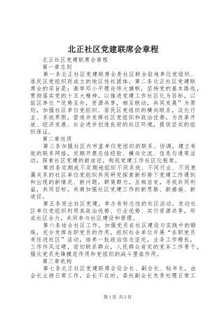 北正社区党建联席会章程