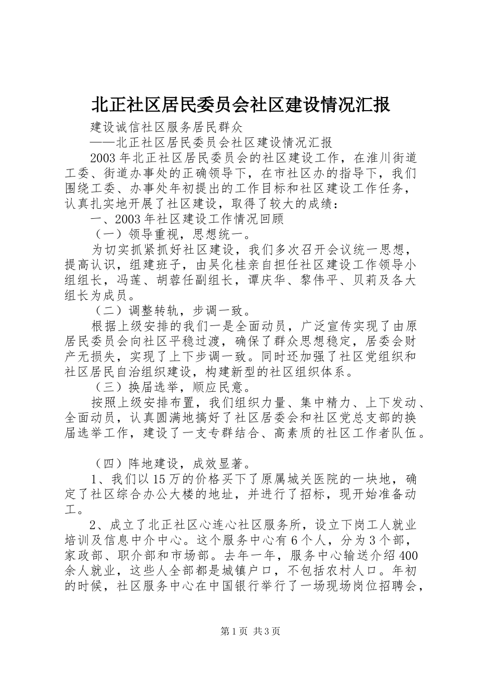北正社区居民委员会社区建设情况汇报_第1页
