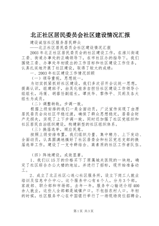 北正社区居民委员会社区建设情况汇报