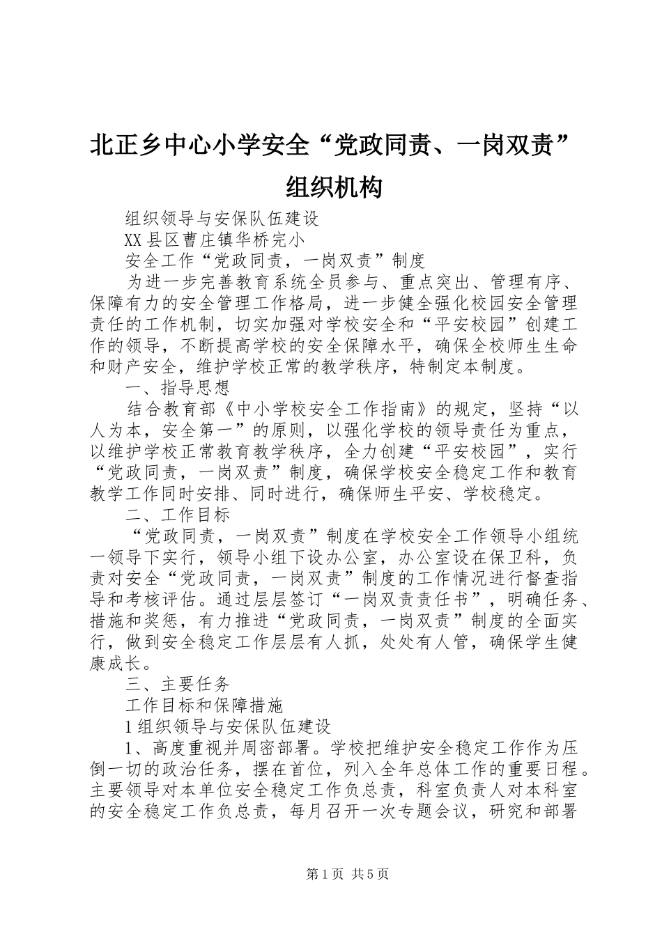 北正乡中心小学安全党政同责一岗双责组织机构_第1页