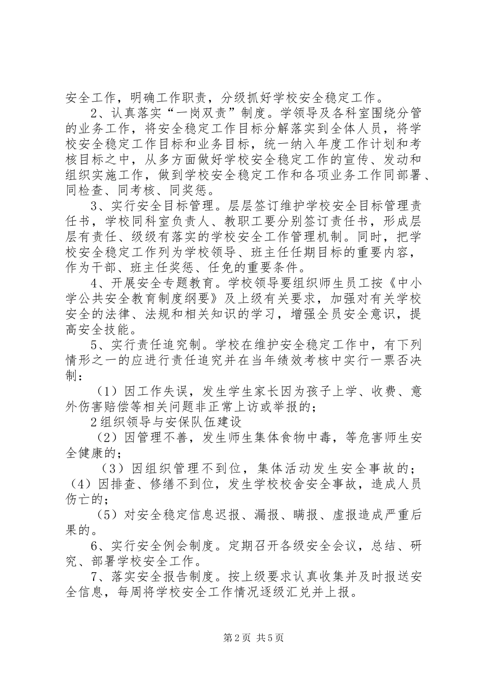 北正乡中心小学安全党政同责一岗双责组织机构_第2页