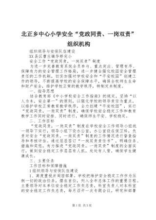 北正乡中心小学安全党政同责一岗双责组织机构