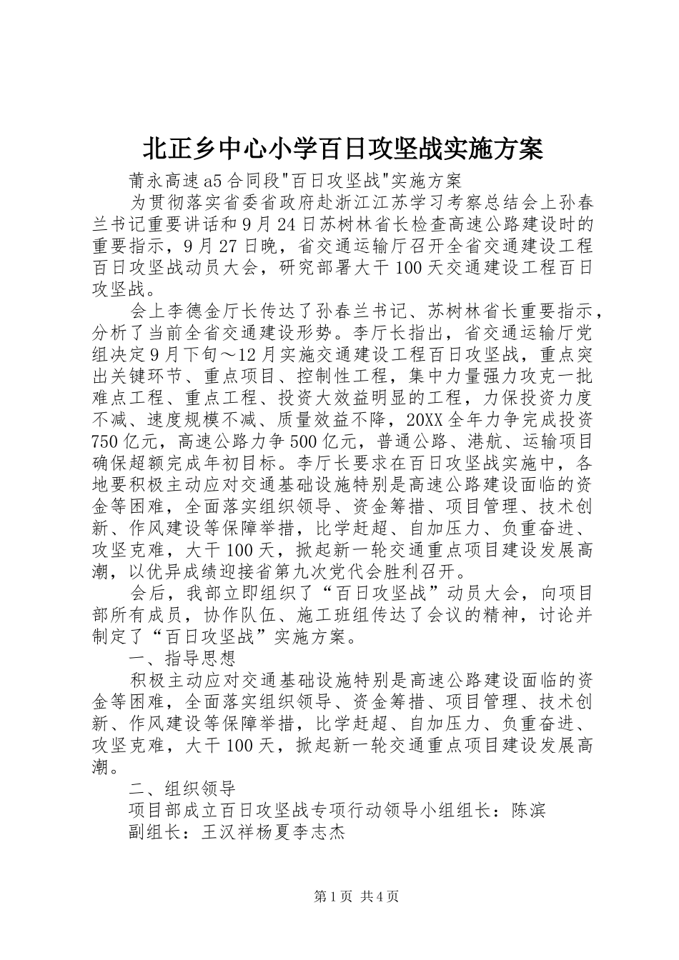 北正乡中心小学百日攻坚战实施方案_第1页