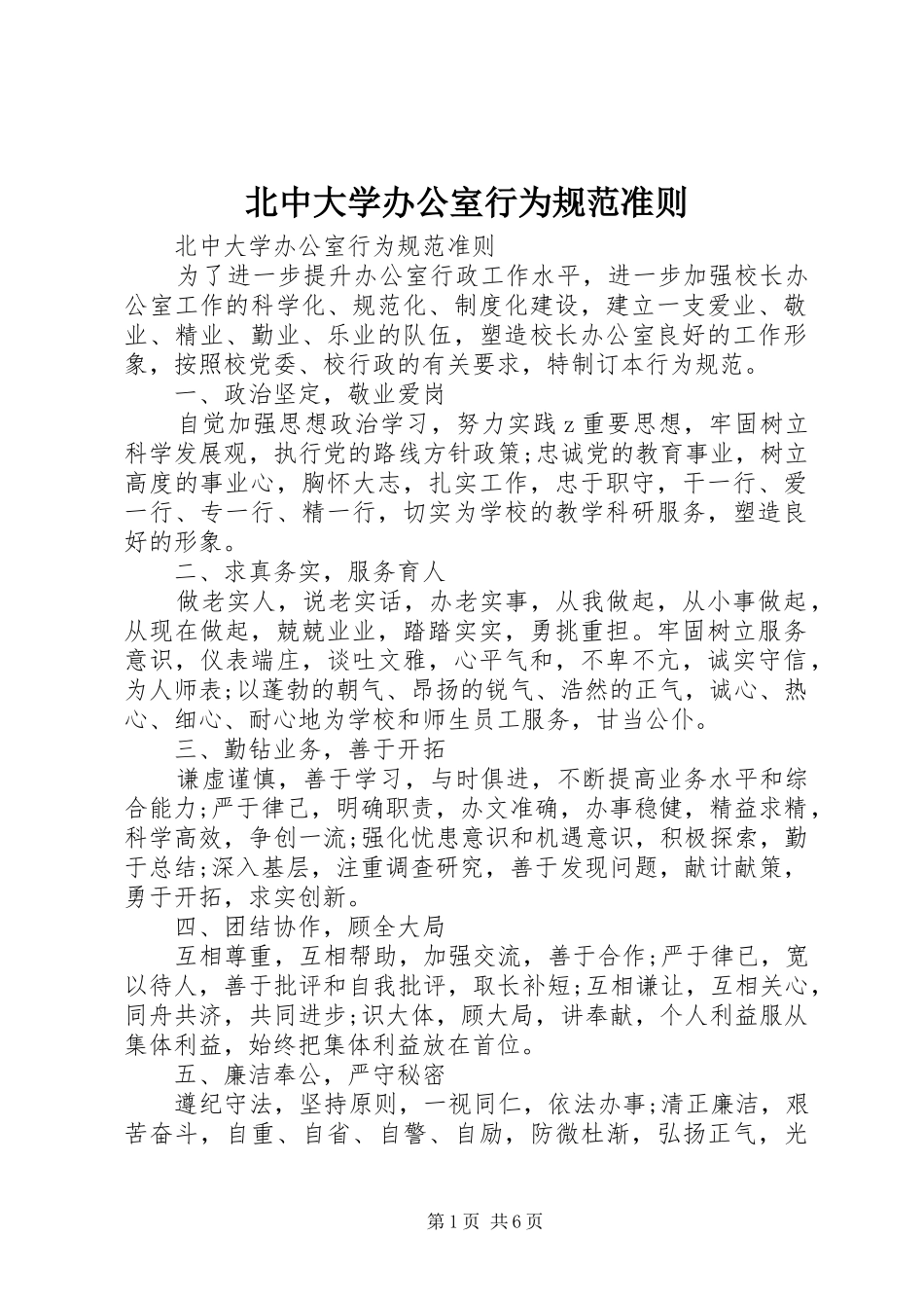 北中大学办公室行为规范准则_第1页