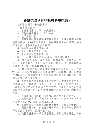 备案技改项目申报材料填报要