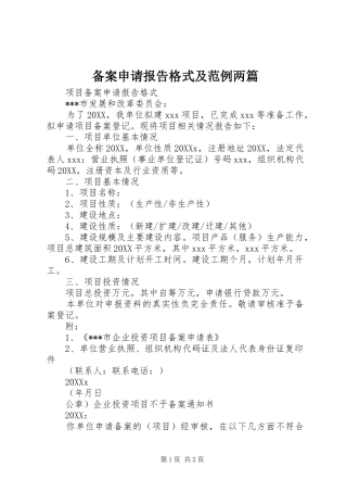 备案申请报告格式及范例两篇