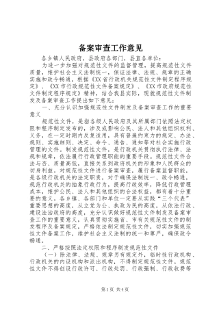 备案审查工作意见