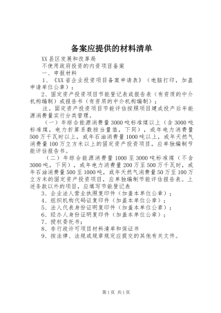 备案应提供的材料清单