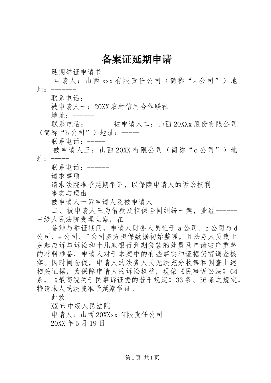 备案证延期申请_第1页