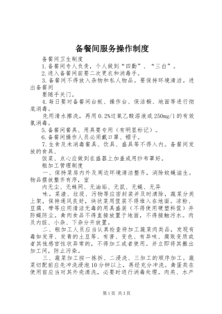 备餐间服务操作制度