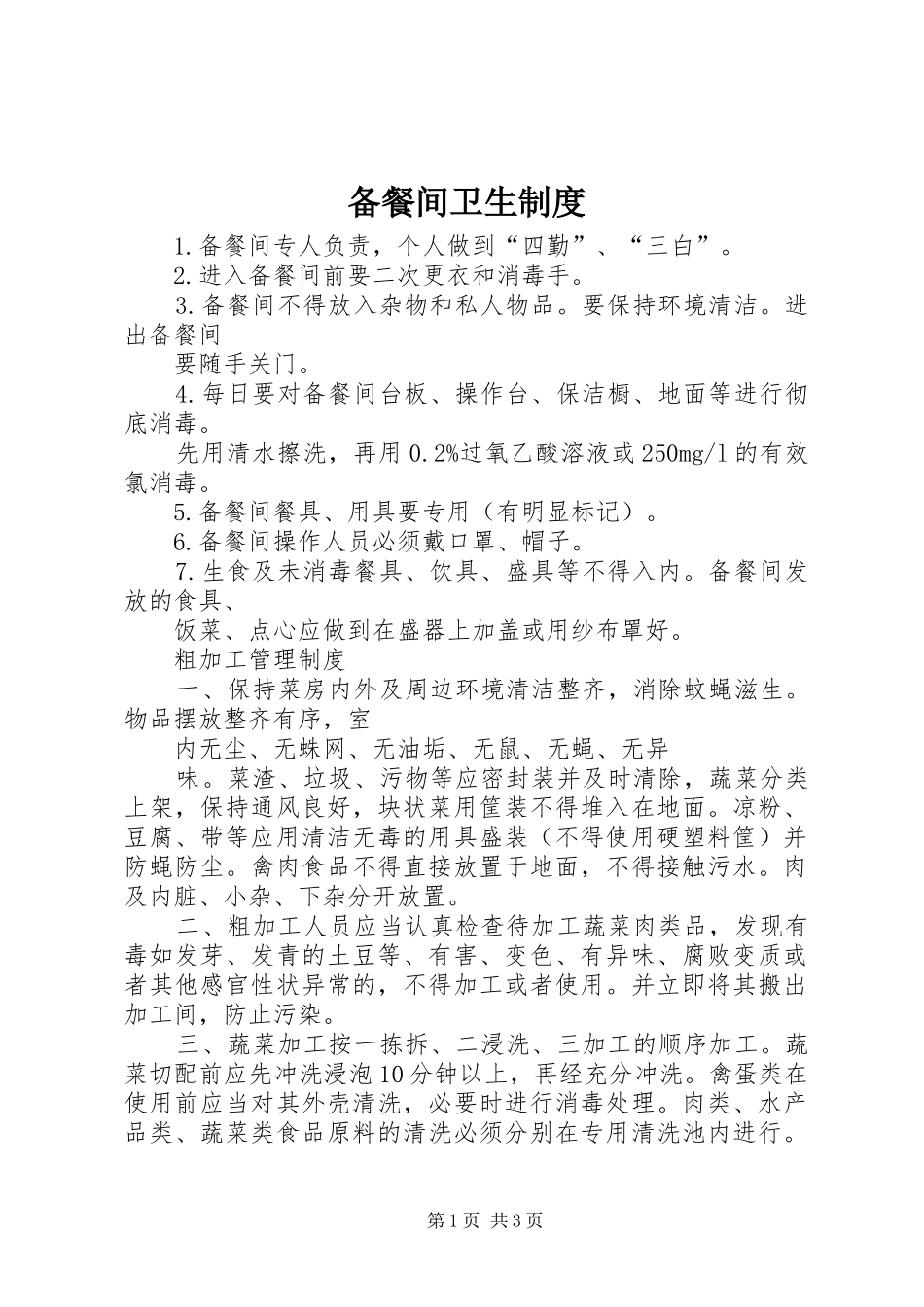 备餐间卫生制度_第1页