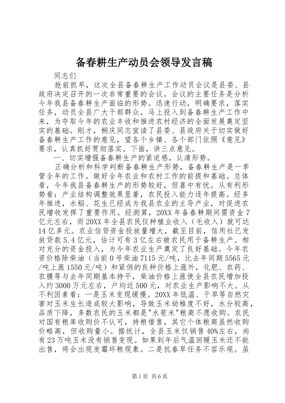 备春耕生产动员会领导讲话稿_第1页