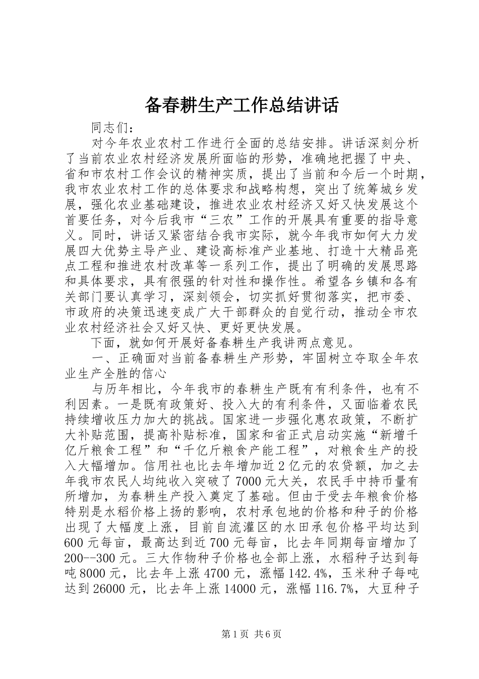 备春耕生产工作总结致辞_第1页