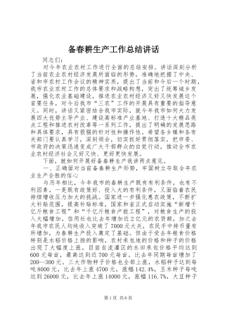 备春耕生产工作总结致辞