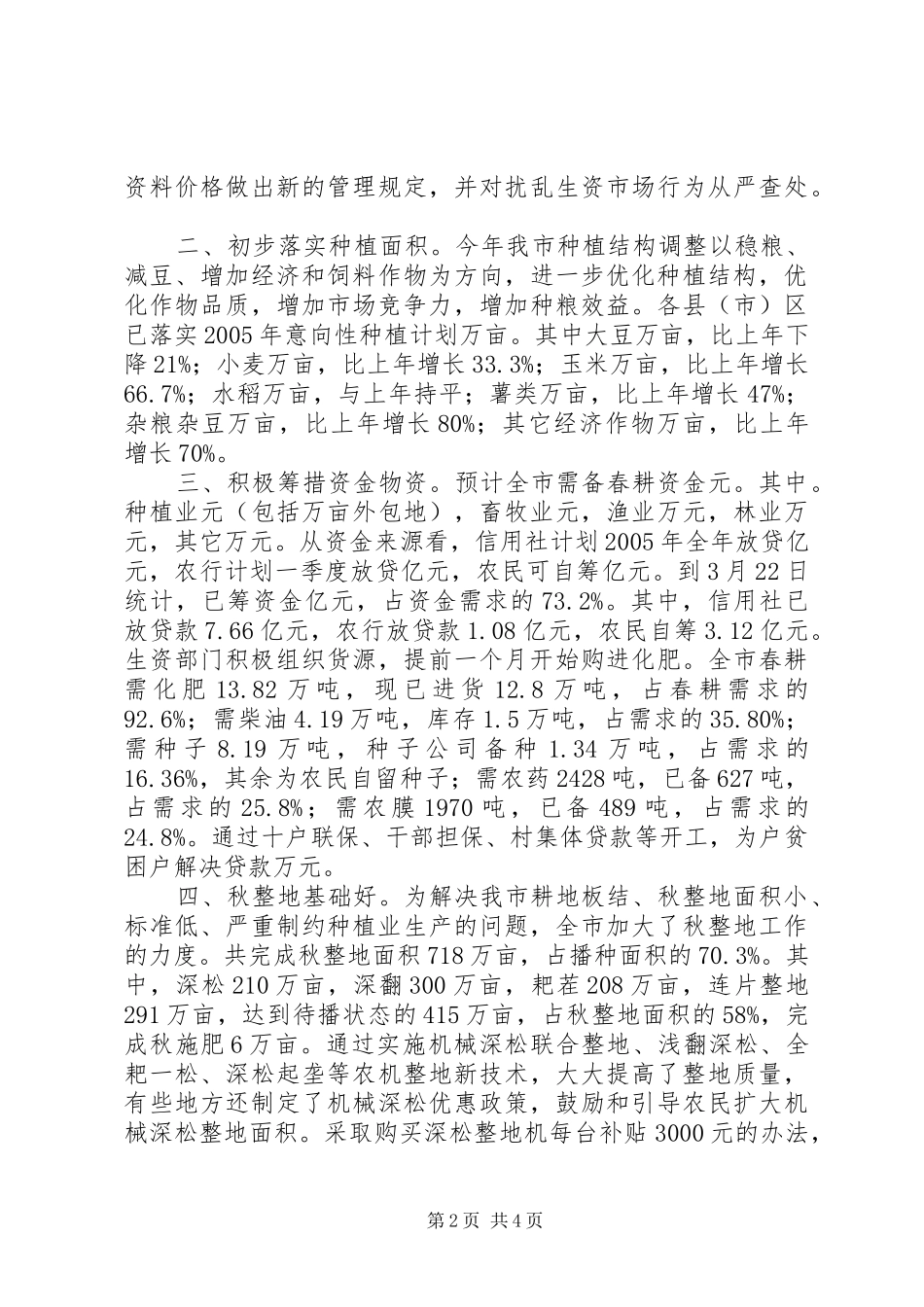 备春耕生产情况_第2页