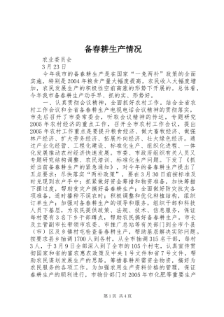 备春耕生产情况