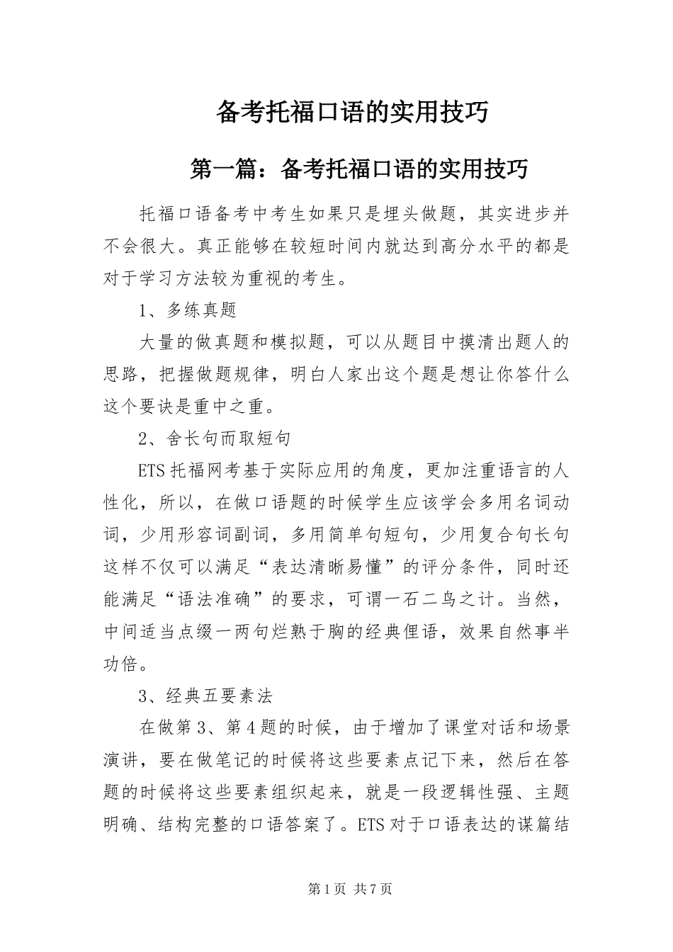 备考托福口语的实用技巧_第1页