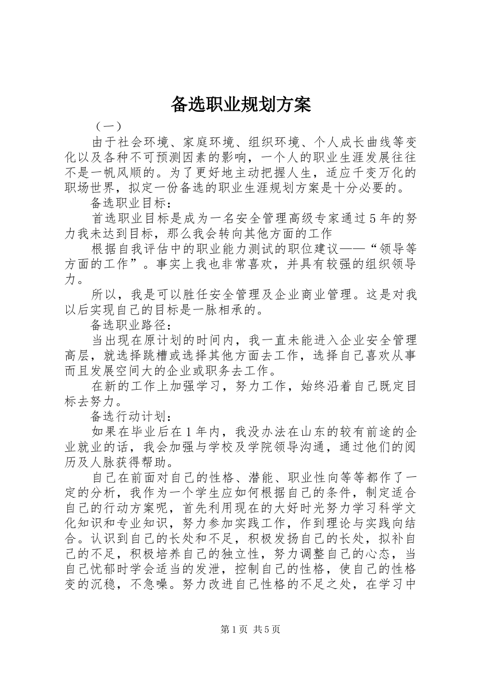 备选职业规划方案_第1页