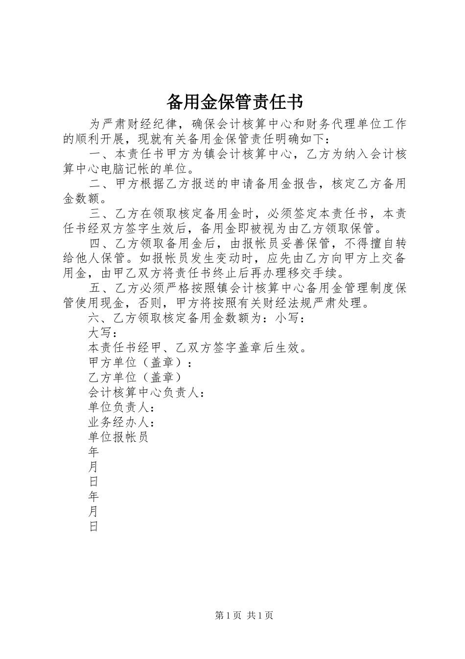 备用金保管责任书_第1页
