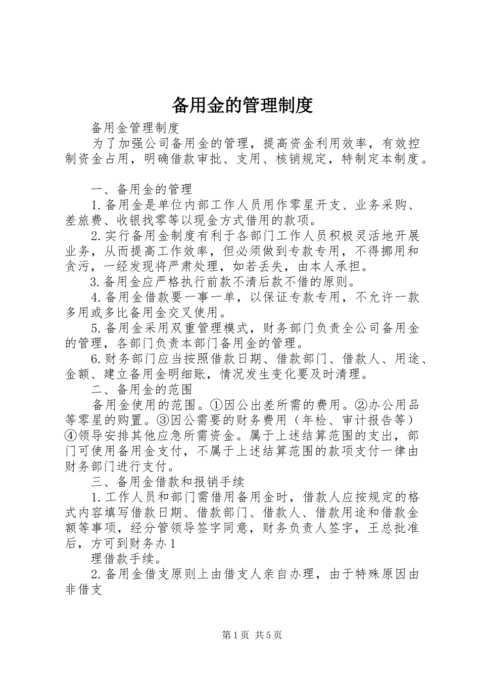 备用金的管理制度_第1页