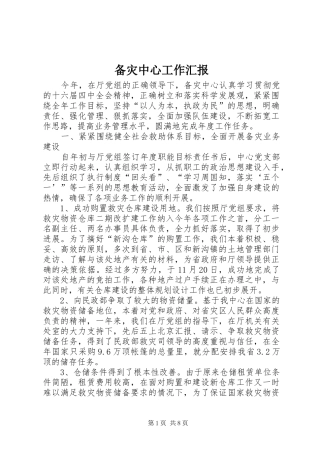 备灾中心工作汇报