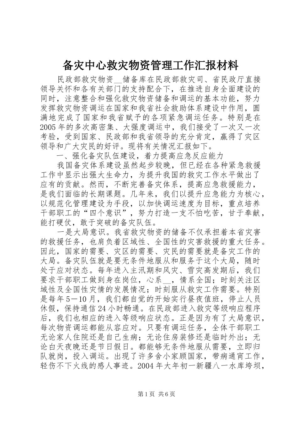 备灾中心救灾物资管理工作汇报材料_第1页