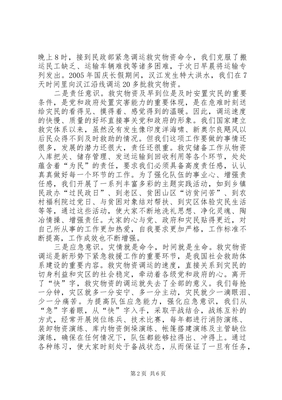 备灾中心救灾物资管理工作汇报材料_第2页