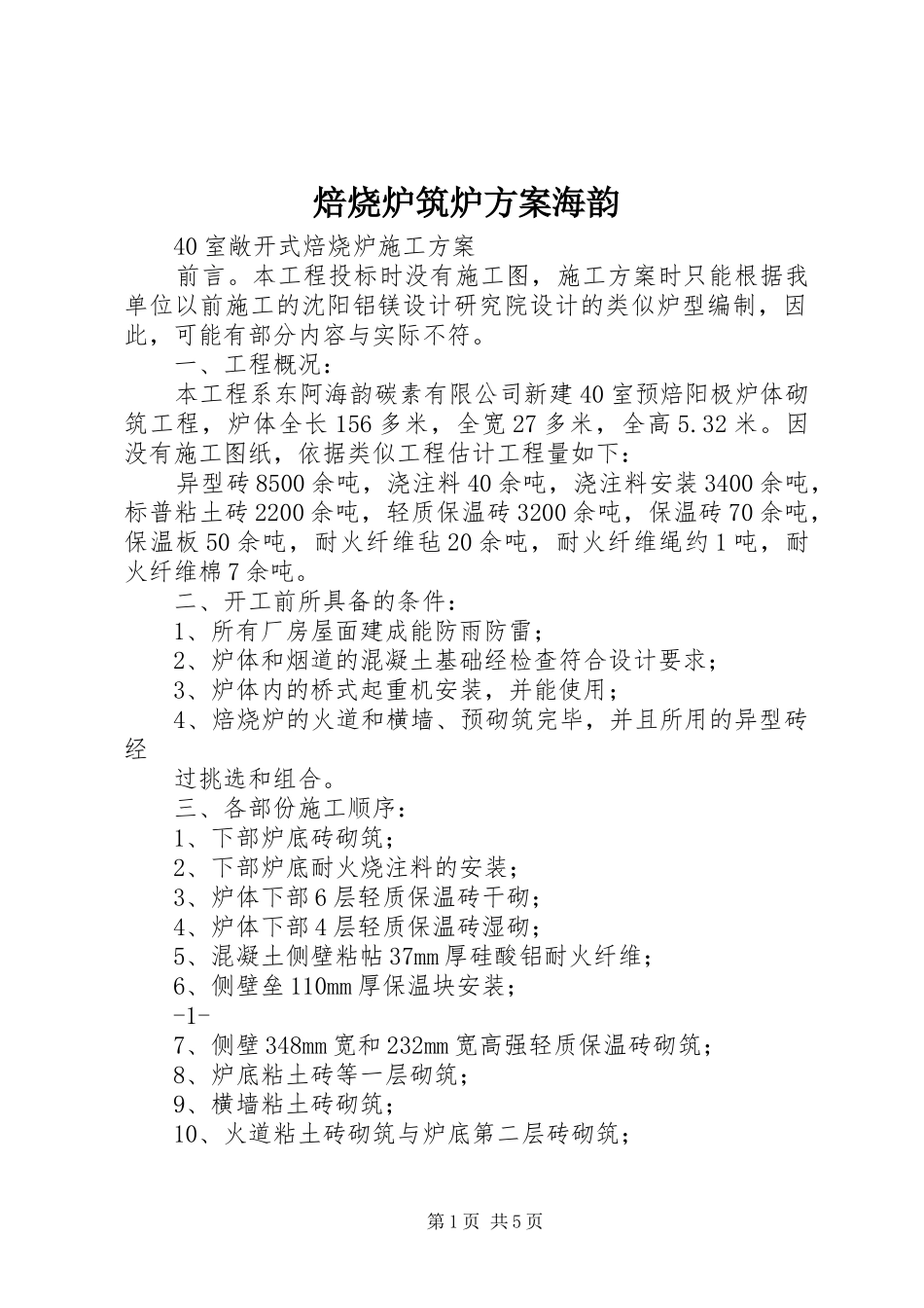 焙烧炉筑炉方案海韵_第1页