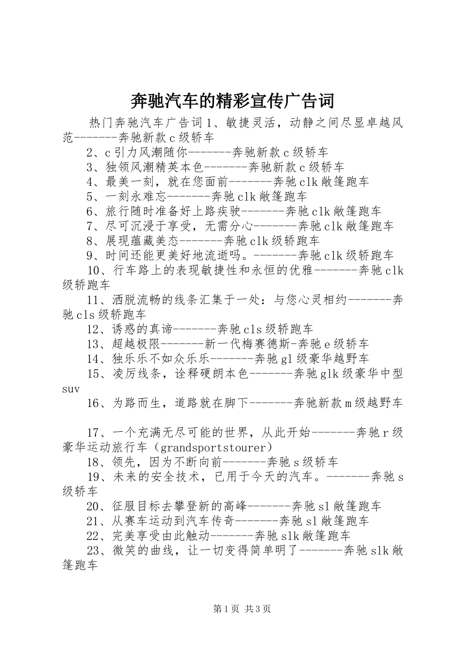 奔驰汽车的精彩宣传广告词_第1页