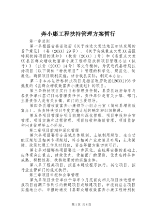 奔小康工程扶持管理方案暂行