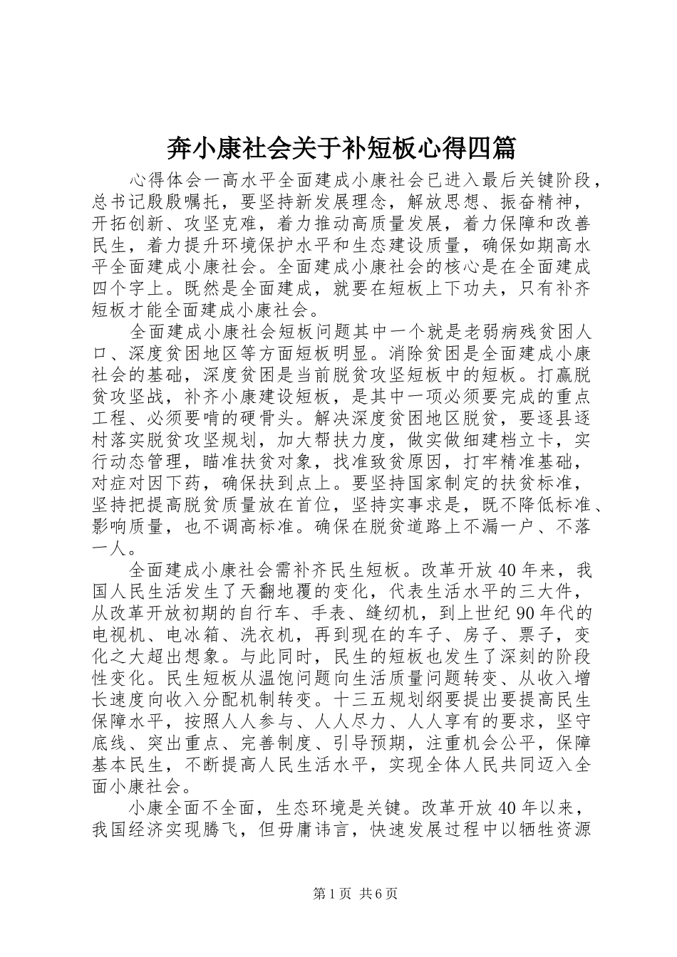 奔小康社会关于补短板心得四篇_第1页