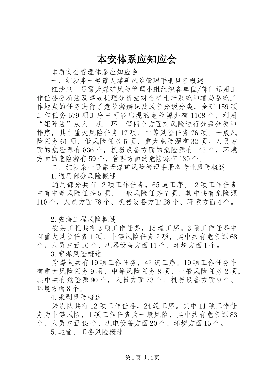 本安体系应知应会_第1页