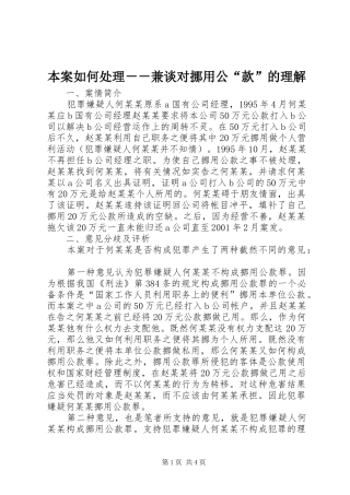 本案如何处理兼谈对挪用公款的理解