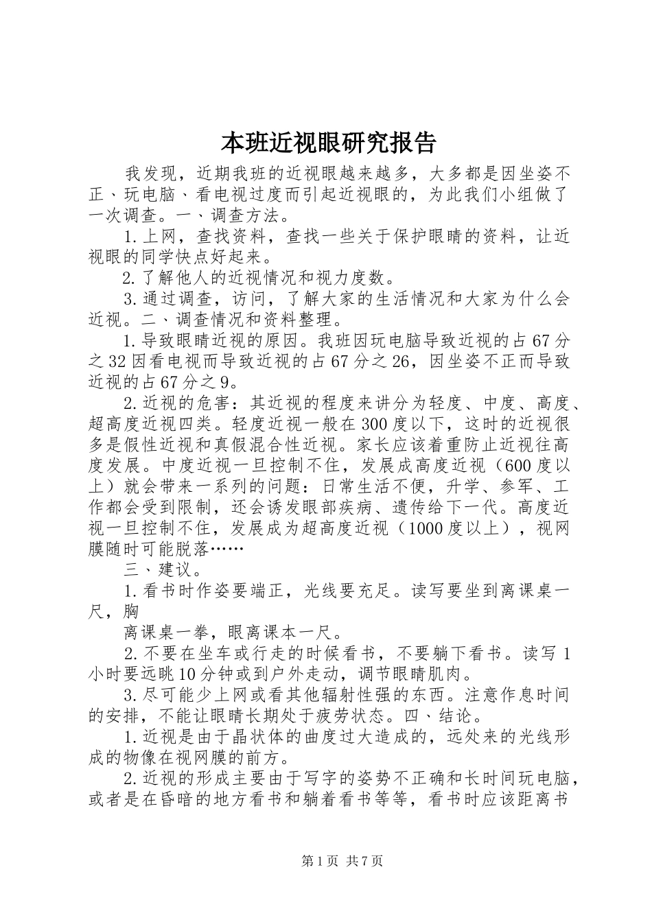 本班近视眼研究报告_第1页