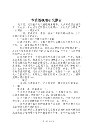 本班近视眼研究报告