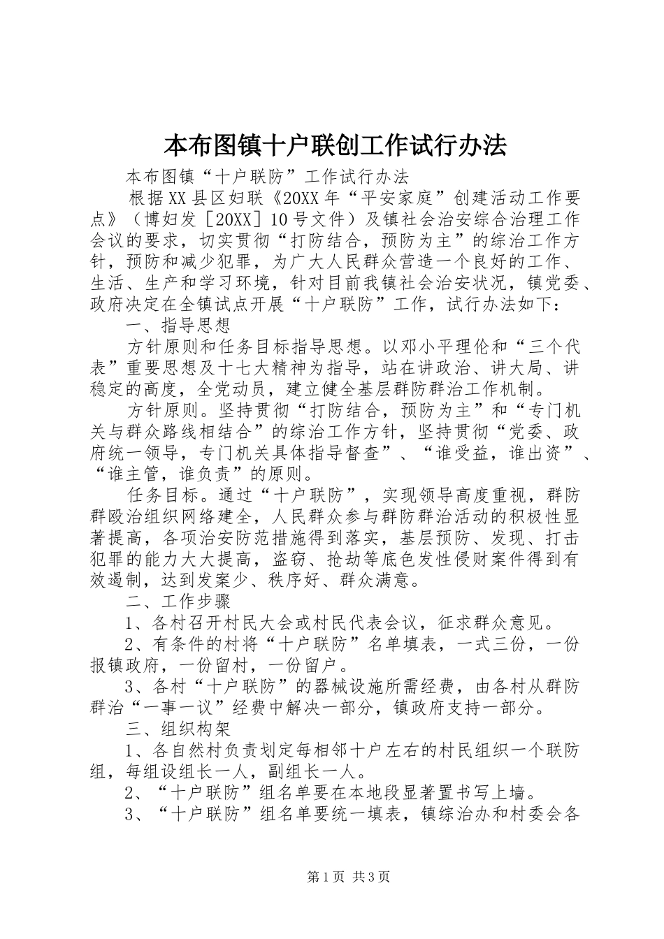 本布图镇十户联创工作试行办法_第1页
