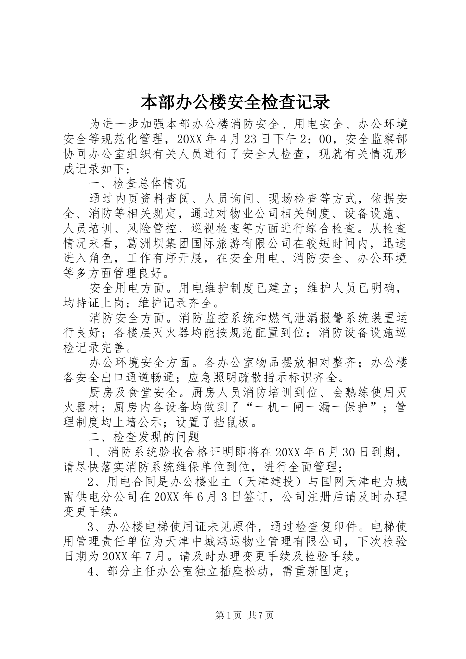 本部办公楼安全检查记录_第1页