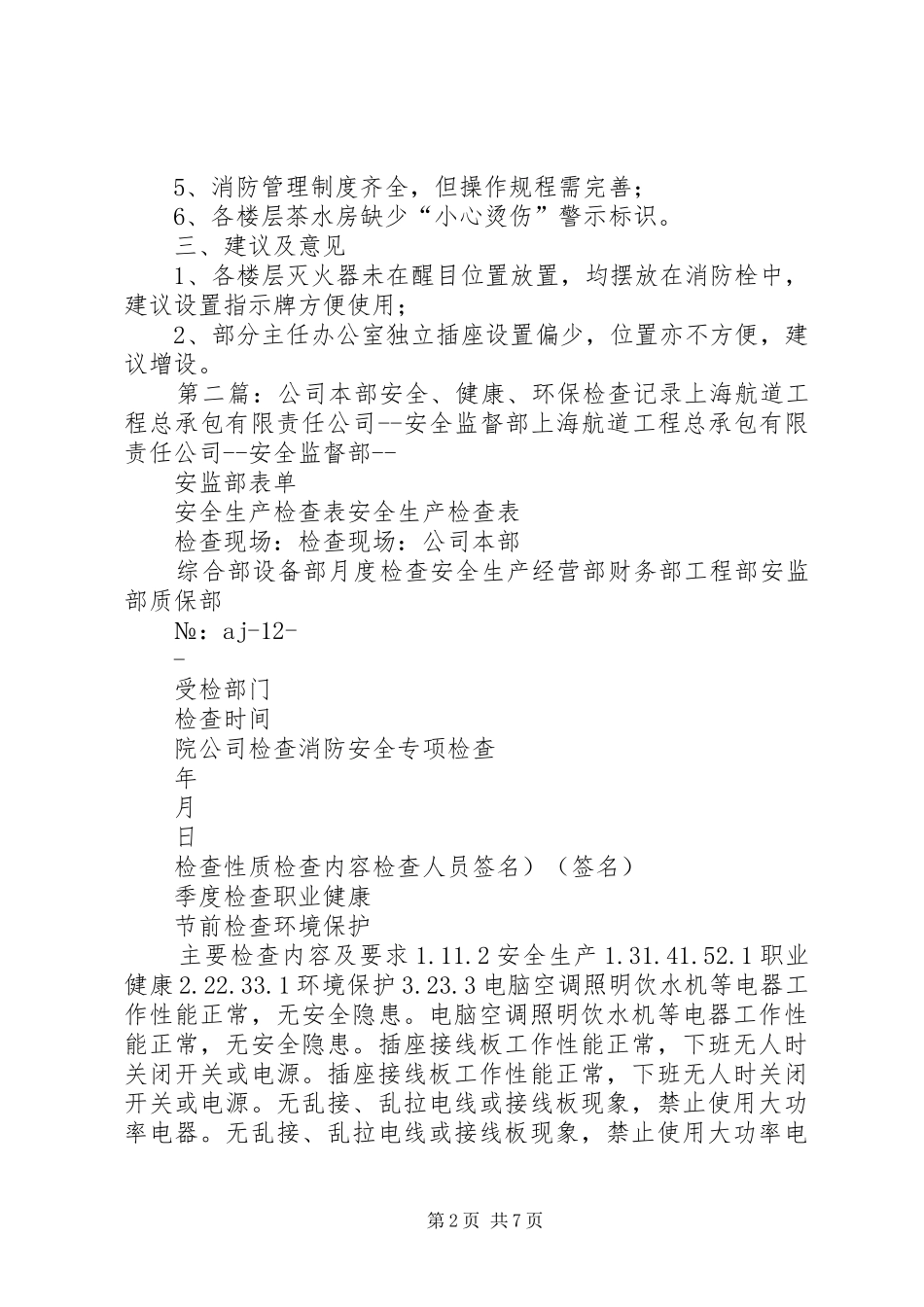 本部办公楼安全检查记录_第2页