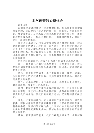 本次调查的心得体会