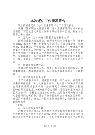 本次评估工作情况报告