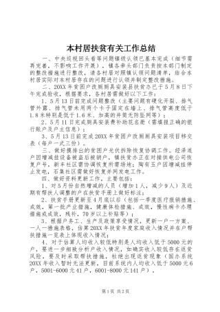 本村居扶贫有关工作总结