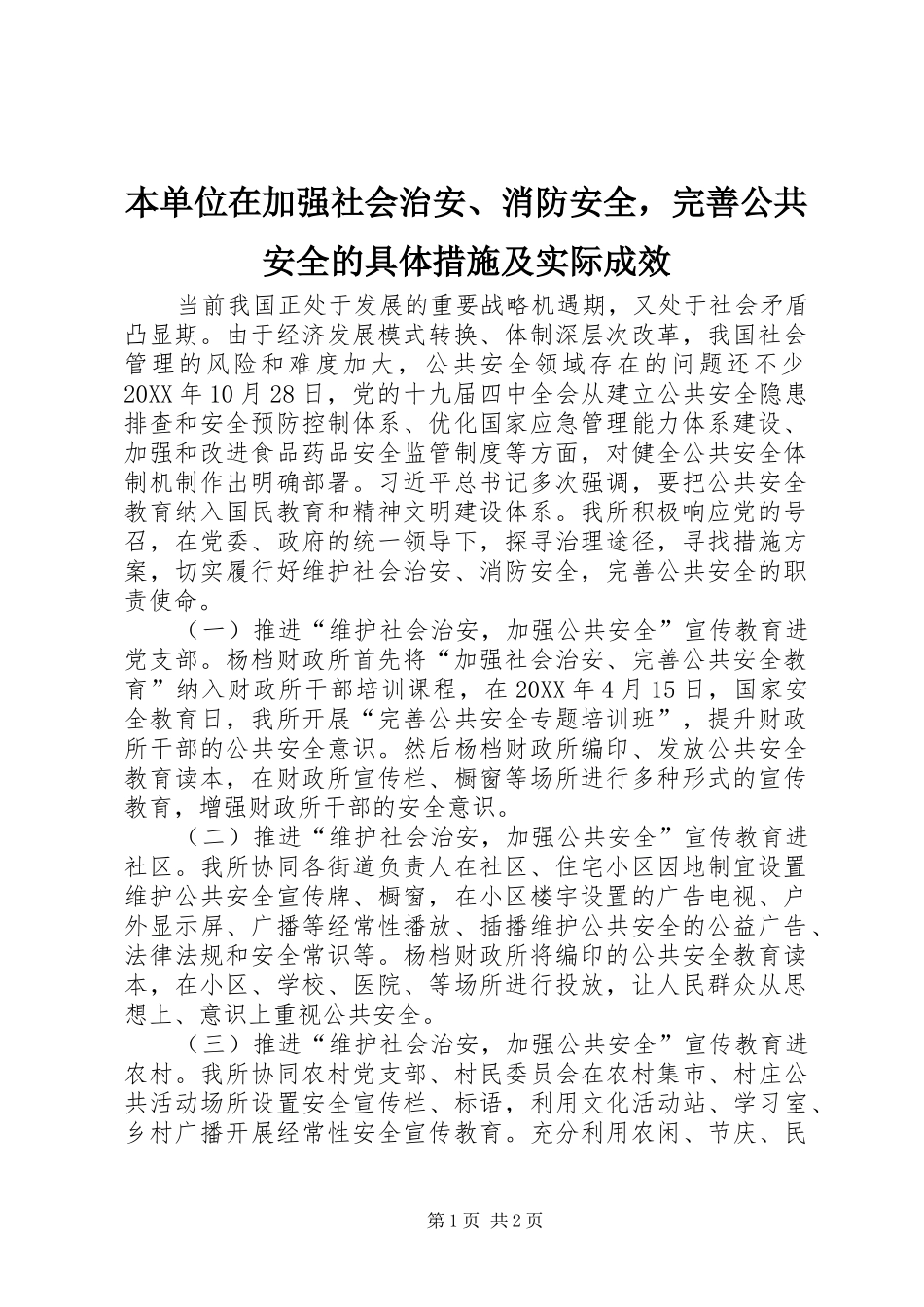 本单位在加强社会治安消防安全，完善公共安全的具体措施及实际成效_第1页