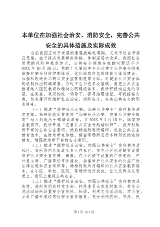 本单位在加强社会治安消防安全，完善公共安全的具体措施及实际成效