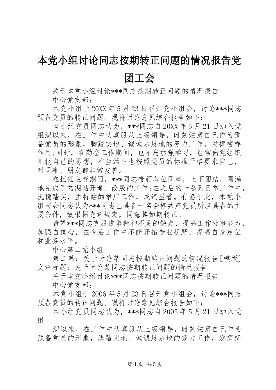 本党小组讨论同志按期转正问题的情况报告党团工会_第1页