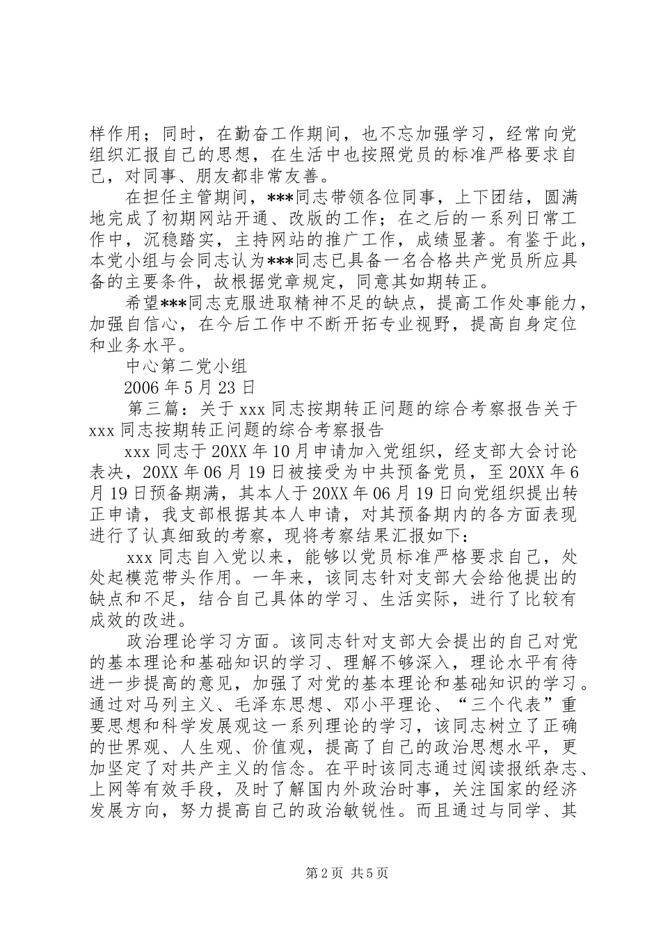 本党小组讨论同志按期转正问题的情况报告党团工会_第2页