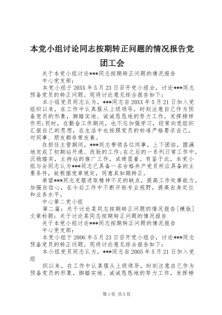 本党小组讨论同志按期转正问题的情况报告党团工会
