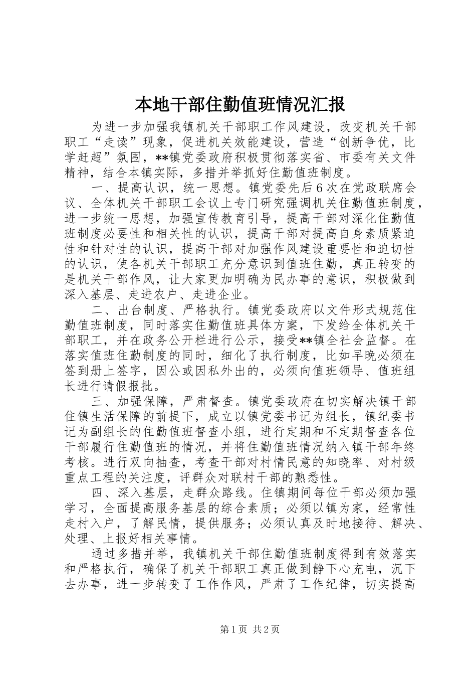 本地干部住勤值班情况汇报_第1页