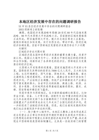 本地区经济发展中存在的问题调研报告
